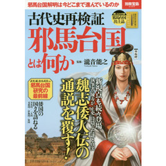 古代史再検証邪馬台国とは何か　魏志倭人伝の通説を覆す！