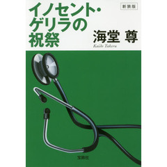 イノセント・ゲリラの祝祭　新装版