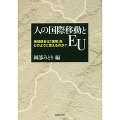 人の国際移動とＥＵ　地域統合は「国境」をどのように変えるのか？