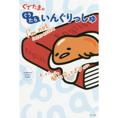 ぐでたまのぐうたらいんぐりっしゅ