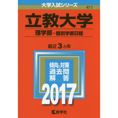 立教大学　理学部　個別学部日程　２０１７年版