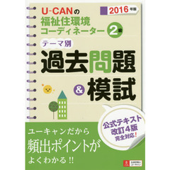 Ｕ－ＣＡＮの福祉住環境コーディネーター２級テーマ別過去問題＆模試　２０１６年版