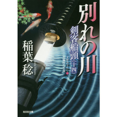 別れの川　文庫書下ろし／長編時代小説　剣客船頭　１４