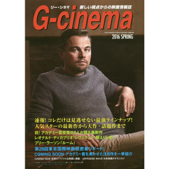 ジー・シネマ　新しい視点からの映画情報誌　２０１６ＳＰＲＩＮＧ