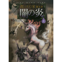 闇の炎　上