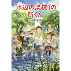 「水辺の楽校」の所くん