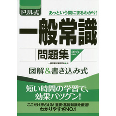 ドリル式一般常識問題集　図解＆書き込み式　２０１８年度版