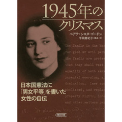 １９４５年のクリスマス　日本国憲法に「男女平等」を書いた女性の自伝