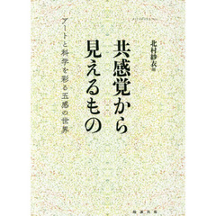 共感覚から見えるもの　アートと科学を彩る五感の世界