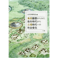 集落動態からみた弥生時代から古墳時代への社会変化