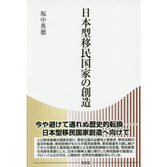 日本型移民国家の創造