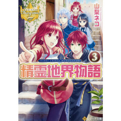 精霊地界物語　３