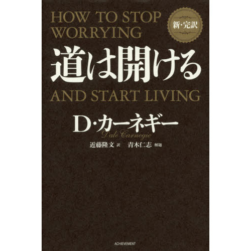 道は開ける 新・完訳 通販｜セブンネットショッピング