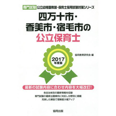 四万十市・香美市・宿毛市の公立保育士　専門試験　２０１７年度版