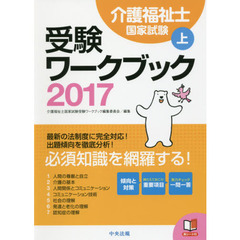 介護福祉士国家試験受験ワークブック　２０１７上