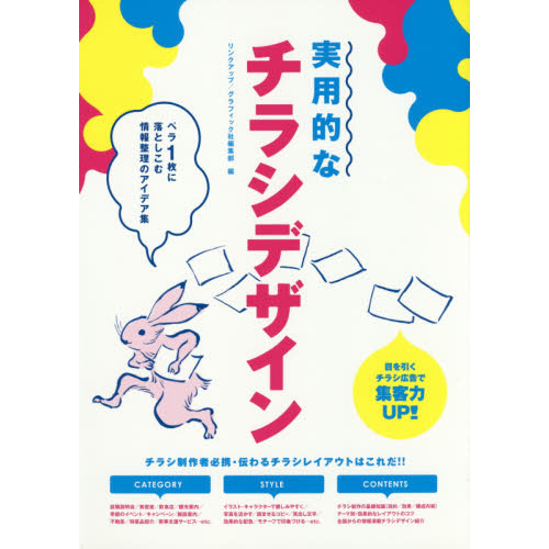 実用的なチラシデザイン ペラ１枚に落としこむ情報整理のアイデア集 通販 セブンネットショッピング