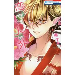 恋は人の外　２