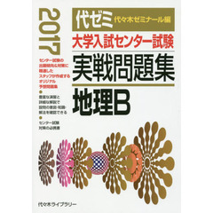 大学入試センター試験実戦問題集地理Ｂ　２０１７