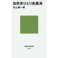 自民党ひとり良識派