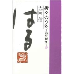折々のうた　春夏秋冬　春