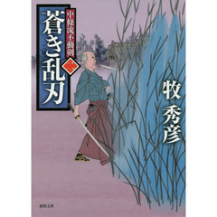 蒼き乱刃　中條流不動剣　２