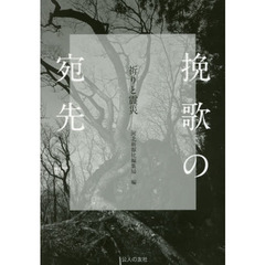 挽歌の宛先　祈りと震災