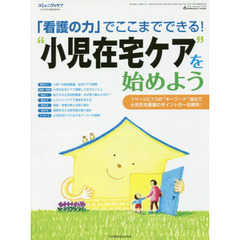「看護の力」でここまでできる！“小児在宅ケア”を始めよう