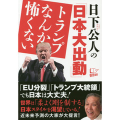日下公人の「日本大出動」トランプなんか怖くない