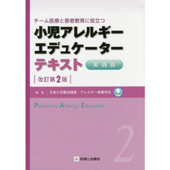 小児アレルギーエデュケーターテキスト　チーム医療と患者教育に役立つ　２　改訂第２版　実践篇