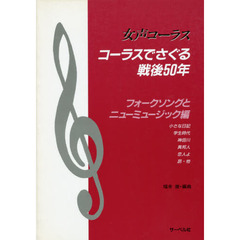 楽譜　コーラスでさぐる戦後５０年　フォー