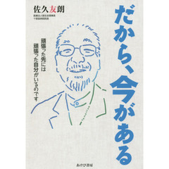 だから、今がある　頑張った先には頑張った自分がいるのです