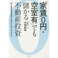 「家賃0円・空室有」でも儲かる不動産投資―――脱・不動産事業の発想から生まれた新ビジネスモデル