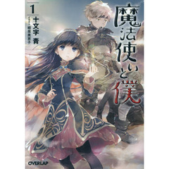 魔法使いと僕　１