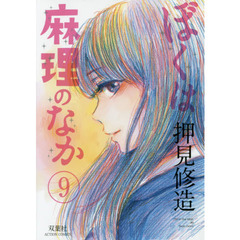 ぼくは麻理のなか　９