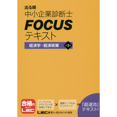 出る順中小企業診断士ＦＯＣＵＳテキスト経済学・経済政策　第３版