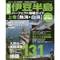 伊豆半島パーフェクト地磯ガイド　ぐるっと一周、完全網羅！入釣経路も詳細解説！！　上巻　改訂版　熱海→白浜