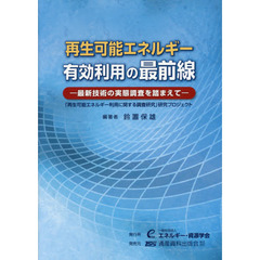 再生可能エネルギー有効利用の最前線　最新技術の実態調査を踏まえて　「再生可能エネルギー利用に関する調査研究」研究プロジェクト