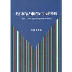 近代国家と市民権・市民的権利　米国における市民権・市民的権利の発展