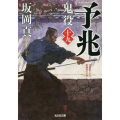 鬼役　文庫書下ろし／長編時代小説　１９　予兆