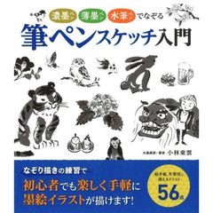 筆ペンスケッチ入門　濃墨ペン薄墨ペン水筆ペンでなぞる
