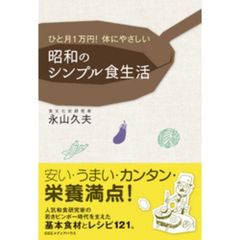 ひと月1万円! 体にやさしい 昭和のシンプル食生活
