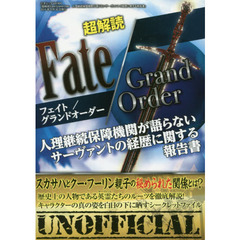 超解読Ｆａｔｅ／Ｇｒａｎｄ　Ｏｒｄｅｒ　人理継続保障機関が語らないサーヴァントの経歴に関する報告書