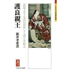 護良親王　武家よりも君の恨めしく渡らせ給ふ