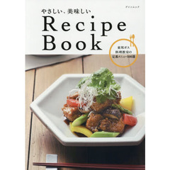 やさしい、美味しい Recipe Book (ゲインムック)