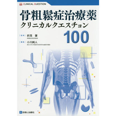 骨粗鬆症治療薬クリニカルクエスチョン１００