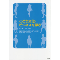 こども文化・ビジネスを学ぶ