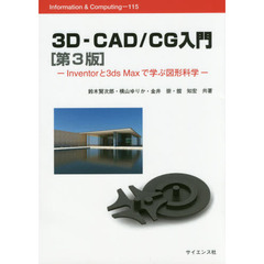 ３Ｄ－ＣＡＤ／ＣＧ入門　Ｉｎｖｅｎｔｏｒと３ｄｓ　Ｍａｘで学ぶ図形科学　第３版