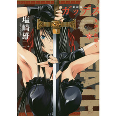 ガッデス　女神の血脈　上　新装版