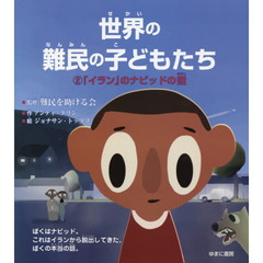 世界の難民の子どもたち　２　「イラン」のナビッドの話