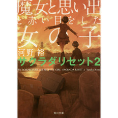 魔女と思い出と赤い目をした女の子